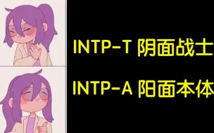 下载视频: INTP-T和INTP-A 是一体两面