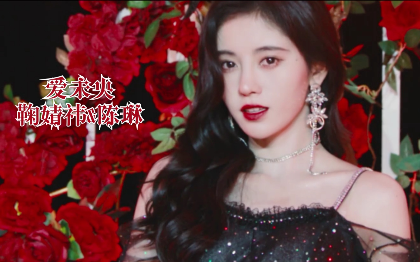 活动作品鞠婧祎x陈琳爱未央舞蹈版pv