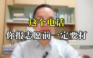 Download Video: 这个电话 你报志愿前一定要打 能把你的录取概率提高到90%以上。