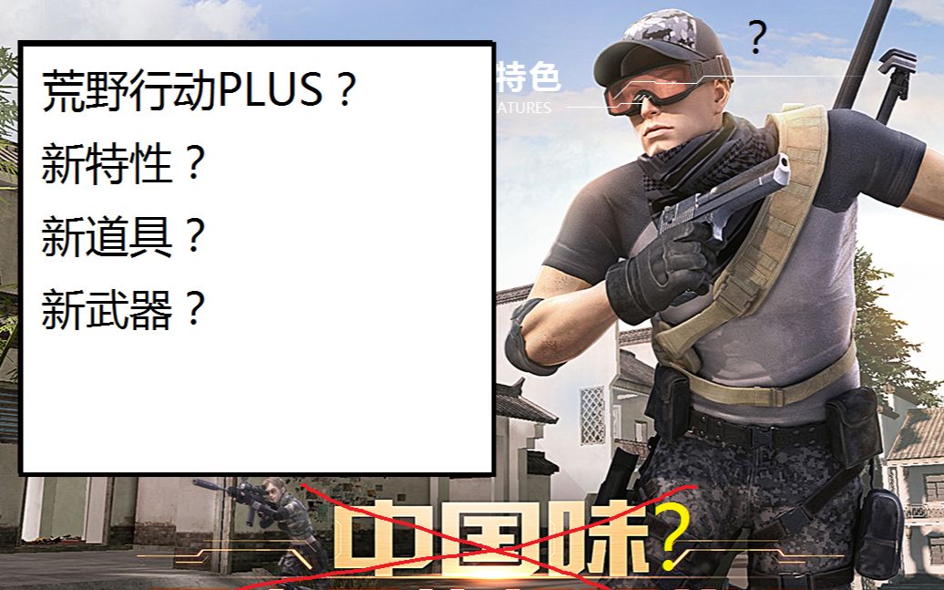 荒野行动PLUS多了什么东西?荒野行动PLUS新特性与新道具哔哩哔哩bilibili