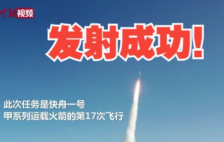 中国成功发射微厘空间一号S3/S4试验卫星哔哩哔哩bilibili