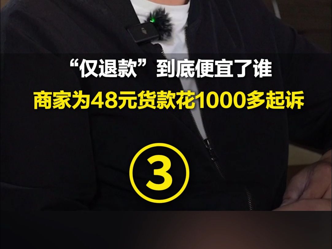 用户、商家、平台 “仅退款”到底便宜了谁?③ 有商家为48块钱货款花1000多起诉:主要是为了出一口气哔哩哔哩bilibili