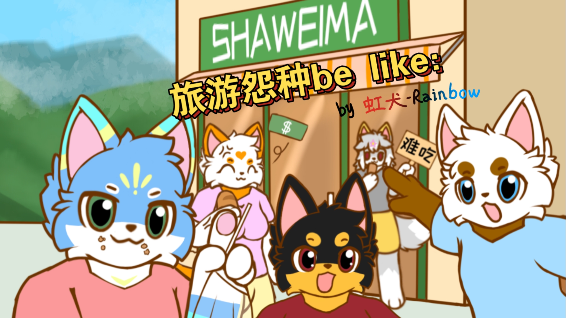 [图]旅个游把自己坑成乞丐了［furry小动画］