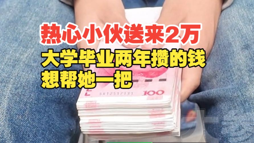 14岁初二女生查出恶性肿瘤，自小父母离世，跟着爷奶长大，热心小伙开车从郑州到安阳，送来2万，“大学毕业两年攒的钱，想帮她一把！”#媒体原创
