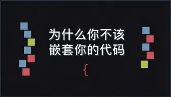 【中配】为什么你不该嵌套你的代码 - CodeAesthetic