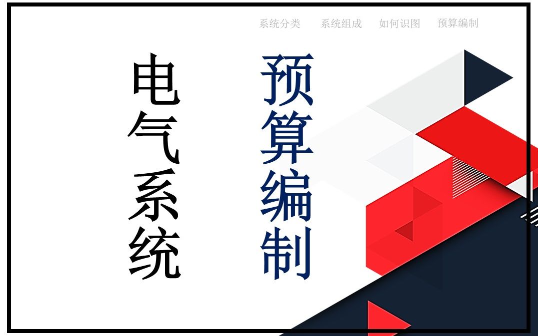 电气工程安装预算编制(包括电气系统施工图识读,电气系统计算规则解释及工程量计算、电气系统预算编制)哔哩哔哩bilibili