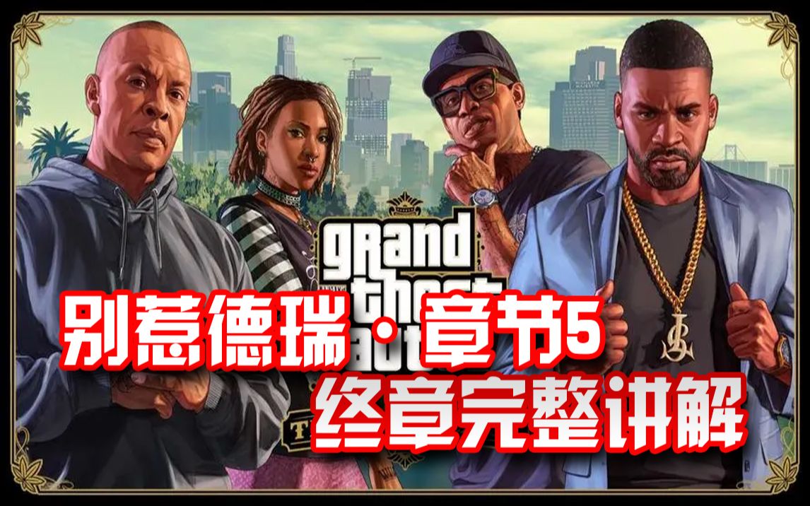 【GTAOL】别惹德瑞章节5:终章任务讲解单机游戏热门视频