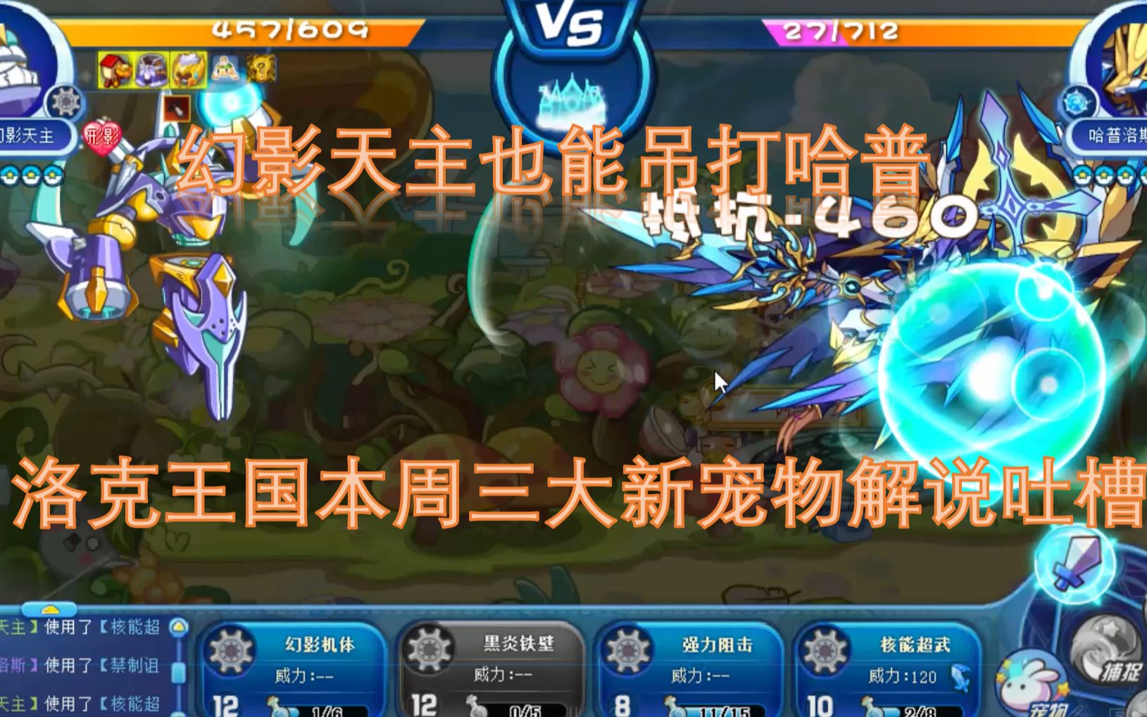 洛克王国新宠物吐槽视频幻影天主夏小十蒙眼萌龙个个都能争夺花花瓶