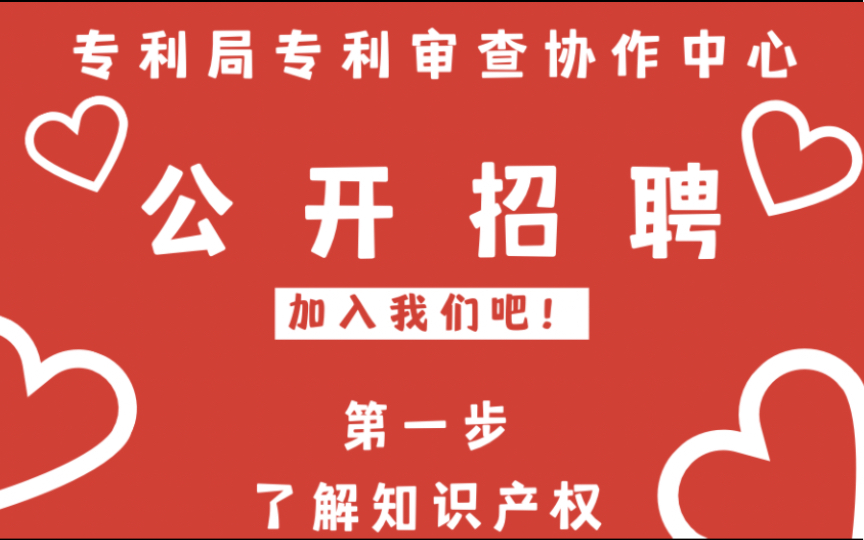 招聘啦!想成为审查员吗?机会来啦!专利局专利审查协作中心公开招聘!先来了解一下什么是知识产权吧,知识产权专业解读,请持续关注!哔哩哔哩...