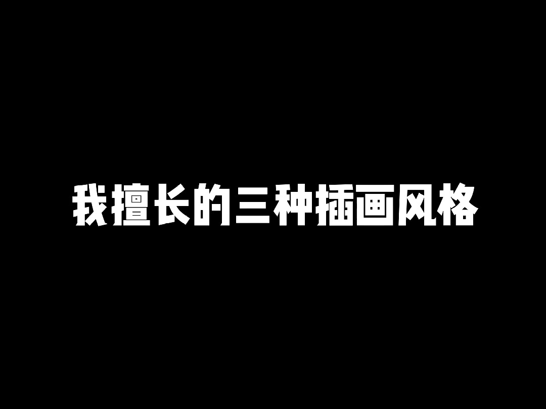 学生:老登你到底会几种画风?我:请看VCR~哔哩哔哩bilibili