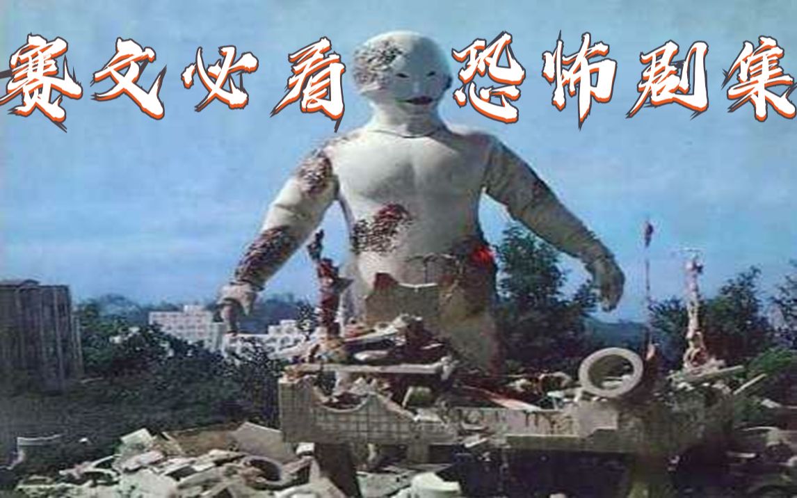 一小时回顾赛文必看恐怖剧集将爱献给行星人与人互相信任的一天终会到