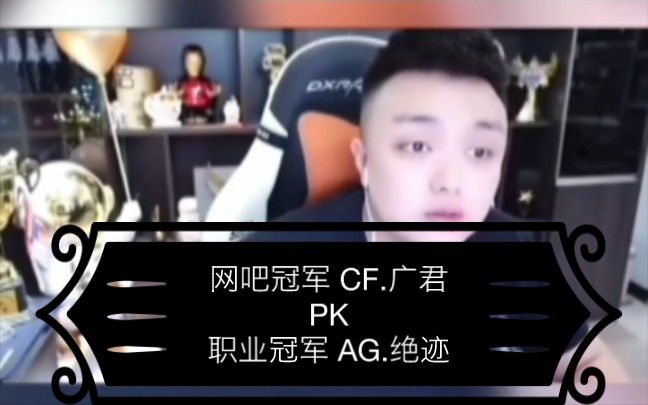 cf广军 网吧熬夜总冠军嘲笑职业联赛冠军ag战队 笑不活了家人们