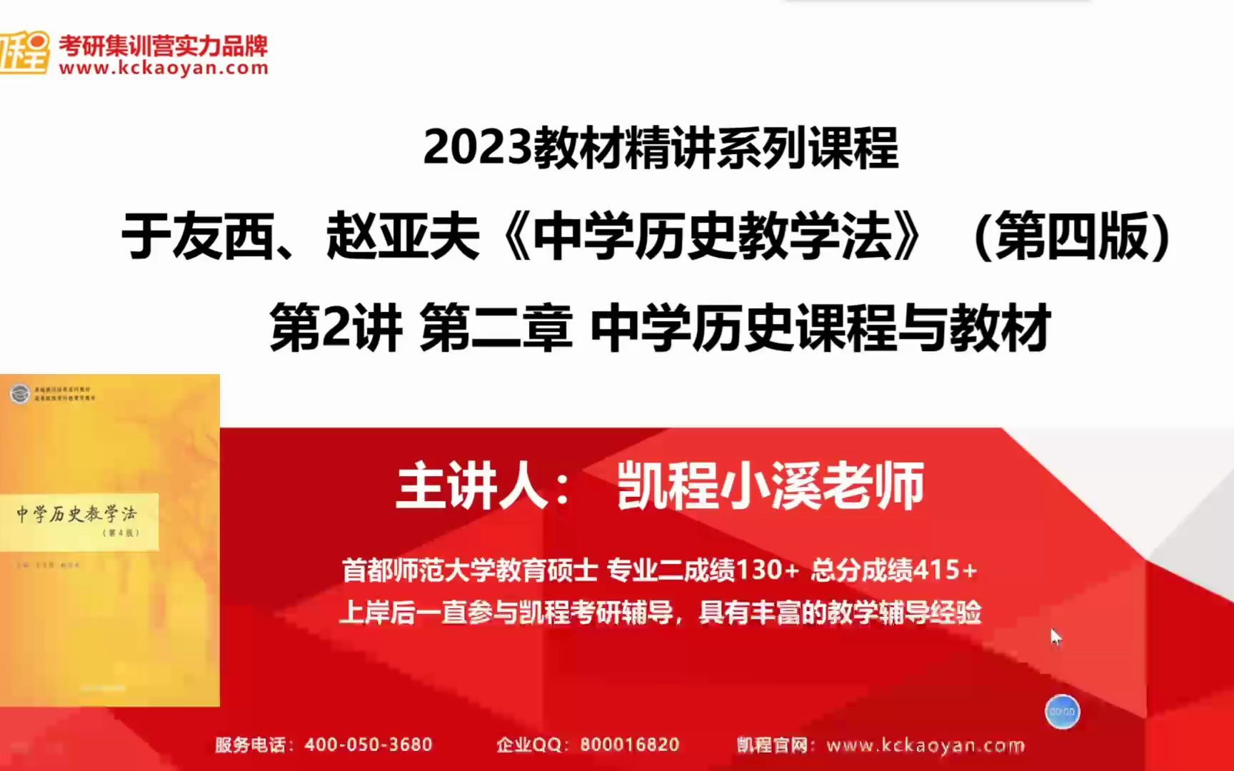 [图]【凯程】2023于友西、赵亚夫编：《中学历史教学法》（第四版） 试听课