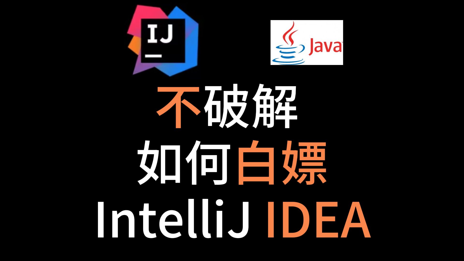 只要你想,总有一种方法可以白嫖idea哔哩哔哩bilibili