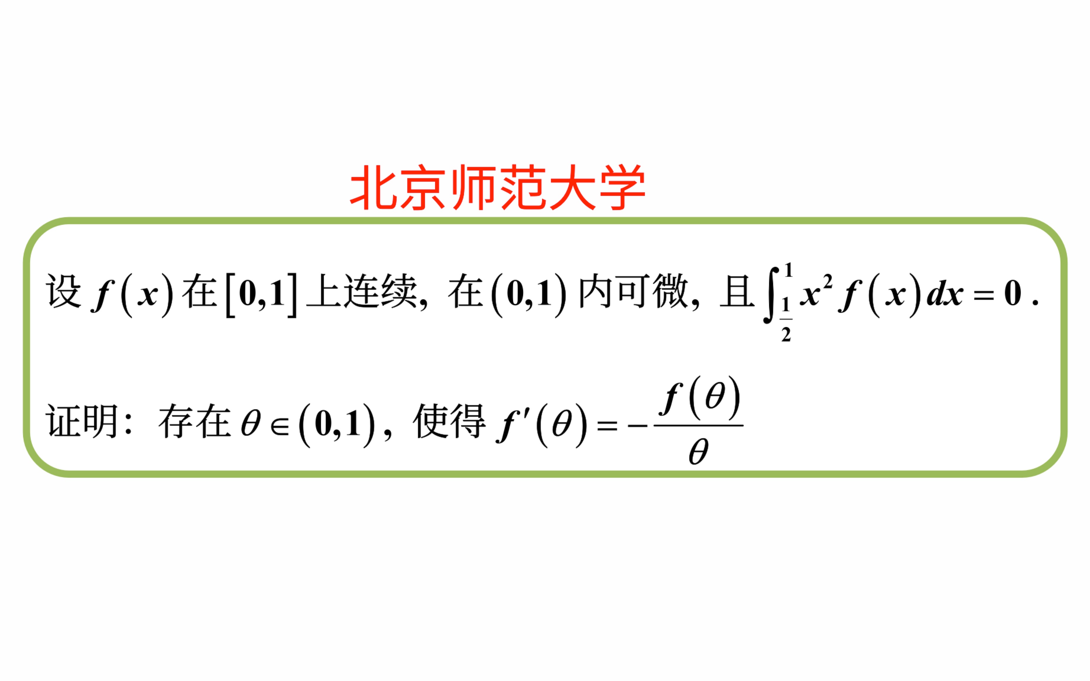 【数学分析考研真题选讲】Rolle定理(北京师范大学2022(8))哔哩哔哩bilibili