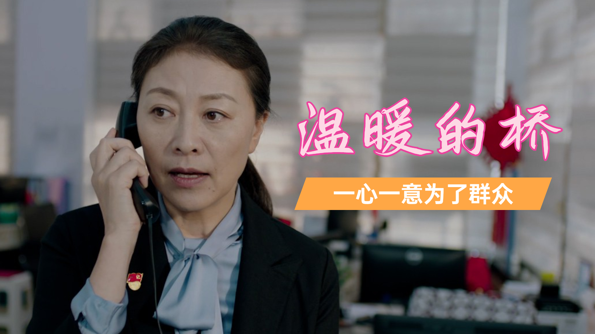 社区工作者一心一意为群众,不怕艰难不怕误解