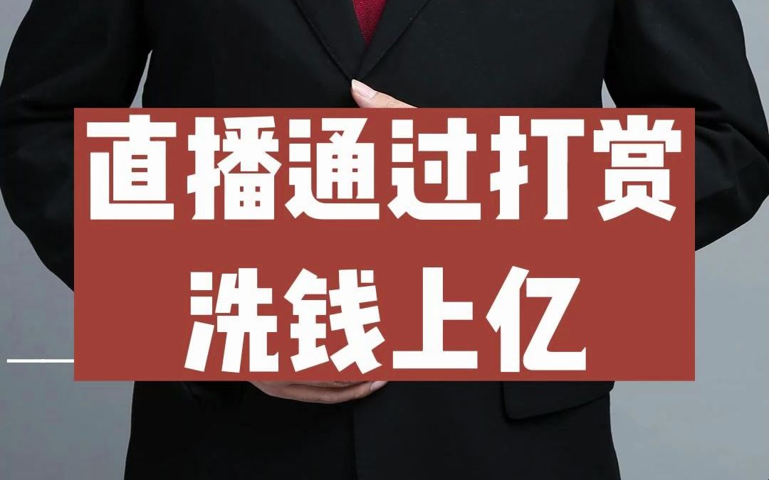 直播通过打赏洗钱上亿!!