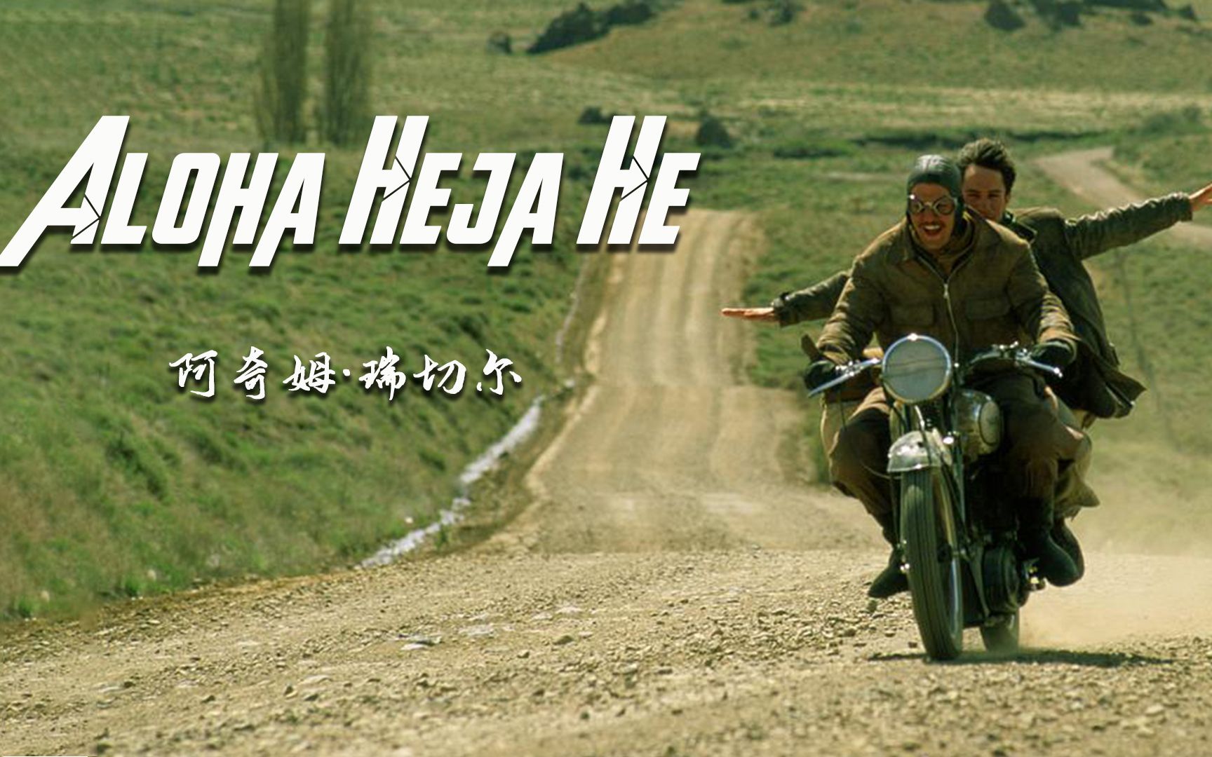 风靡全球的励志金曲alohahejahe节奏动感超燃太好听了