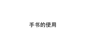 【Supernote操作指南】手书的使用