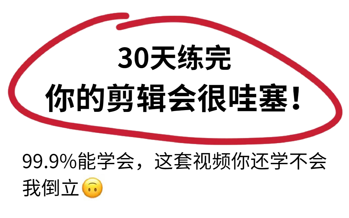 [图]【2023剪辑系统教学】从零基础小白到兼职变现，学完这些躺着都能挣钱（PR/AE/C4D全方位教学）