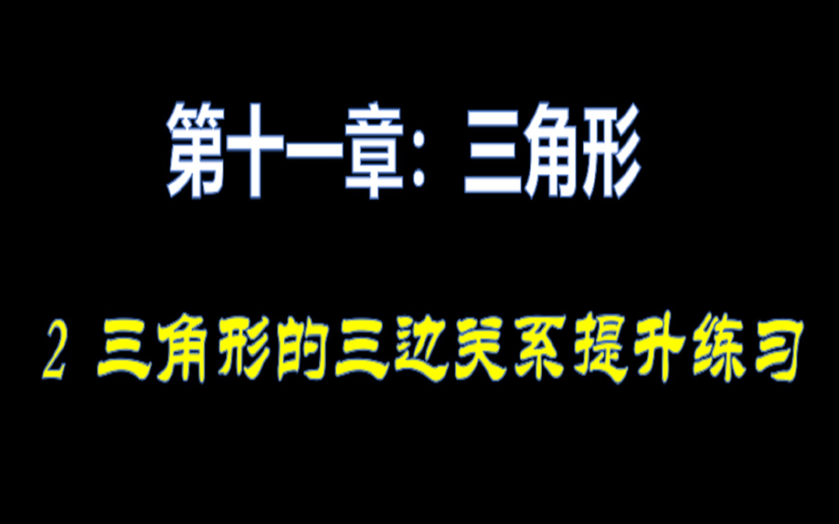 [图]人教版初二上数学第十一章：利用三角形三边关系证明线段的不等关系