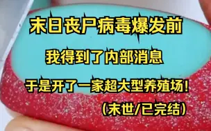 Descargar video: （末日/已完结）丧尸爆发前，得到内部消息的我，直接开了一家封闭的超大型养殖场！并得到了家人的鼎力支持！