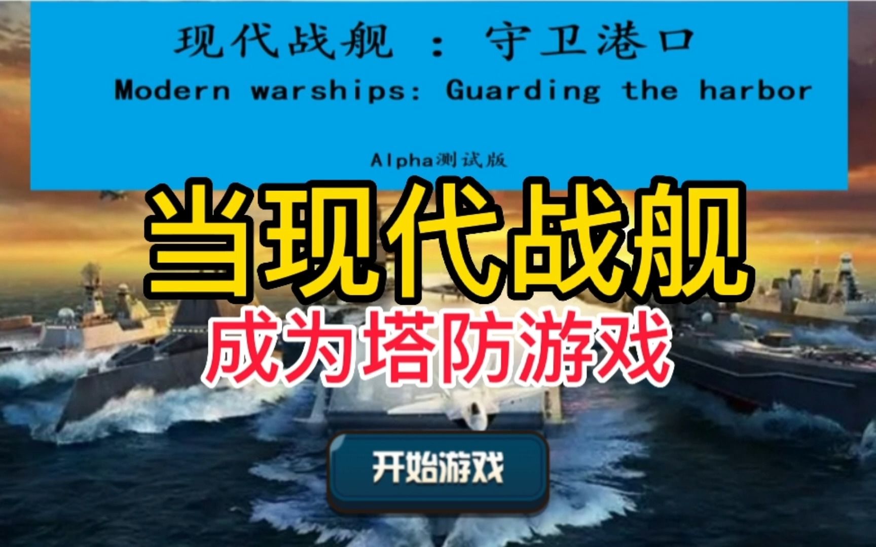 [图]假如当现代战舰成为一款塔防游戏会有多离谱呢？