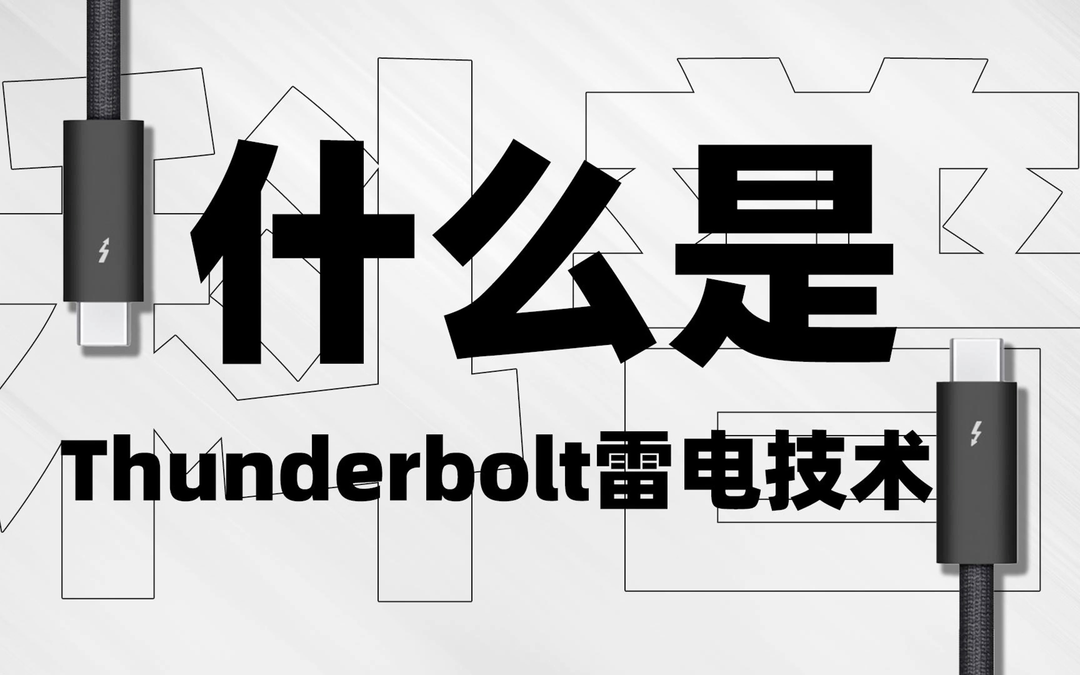 [图]科普：4分钟看完，带你了解什么是Thunderbolt雷电高速传输技术