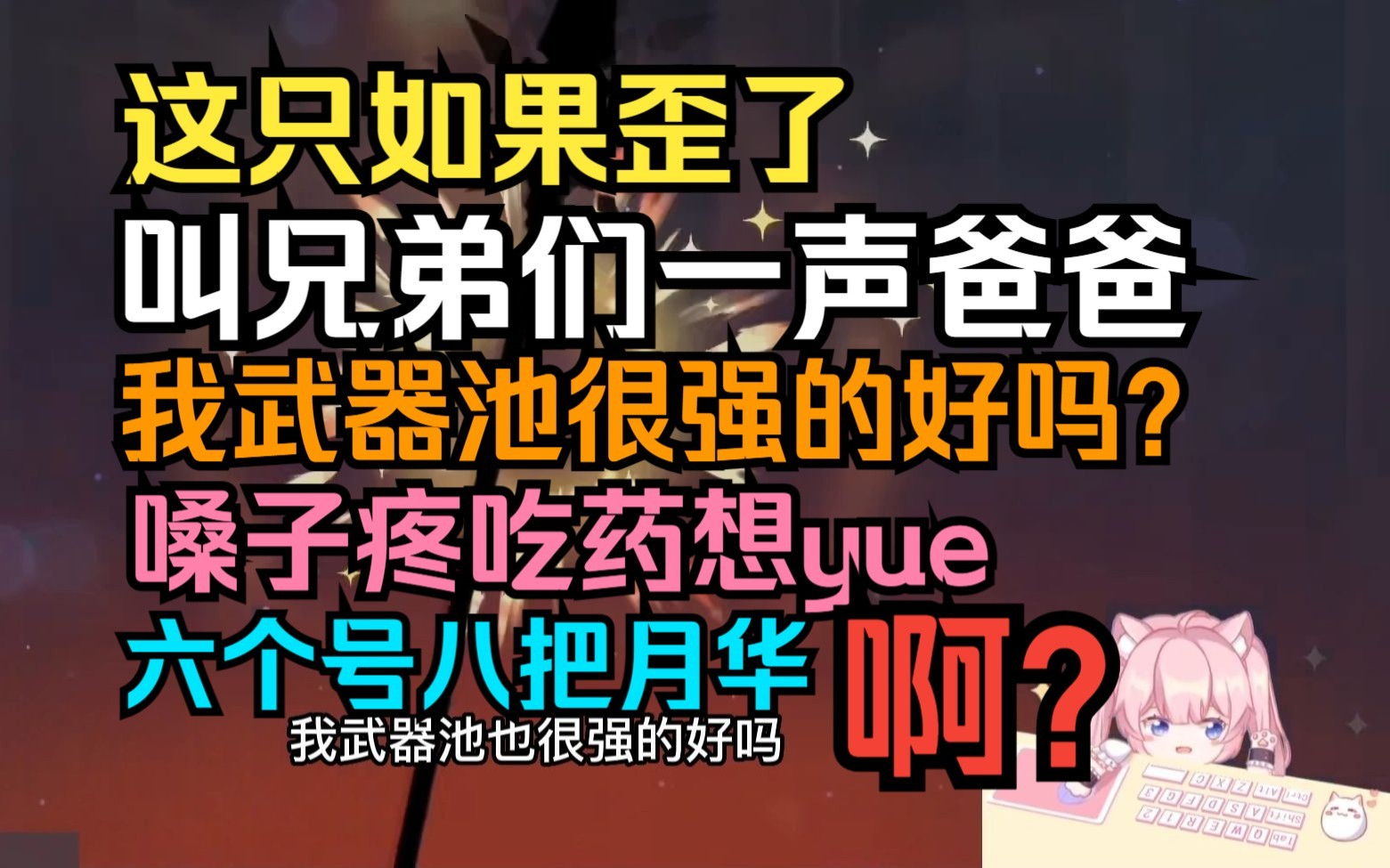 【小霖QL/爆大米】节目效果拉满!!!谁家好人,圆梦六个号八把月华啊?哈哈哈哈!!!