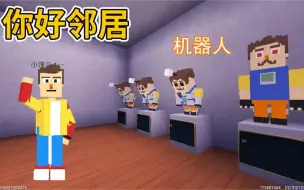 Video herunterladen: 迷你世界：你好邻居机器人工厂 邻居学会造机器人抓我 能逃出去吗