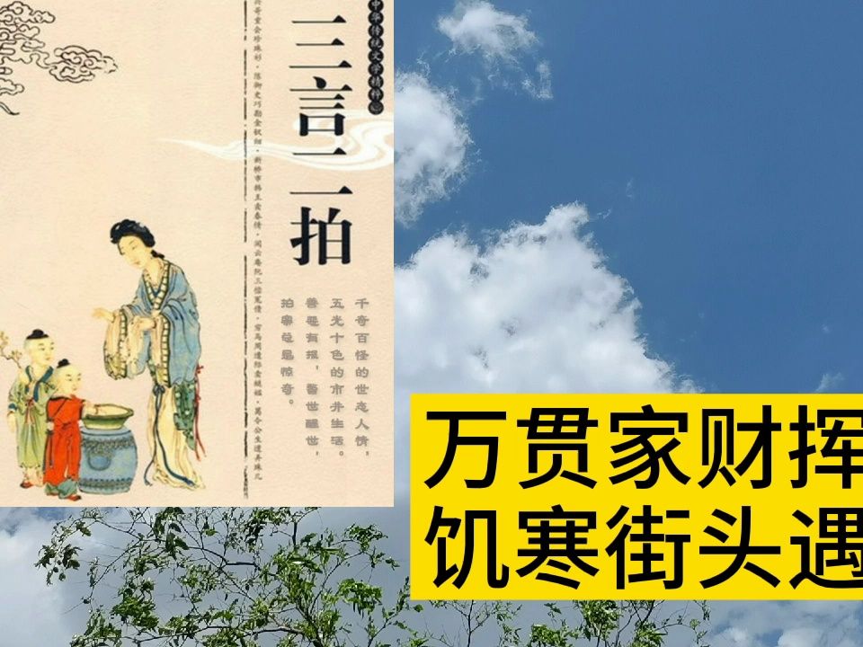 [图]杜子春修道成仙第1集，万贯家财挥霍尽，饥寒街头遇老翁