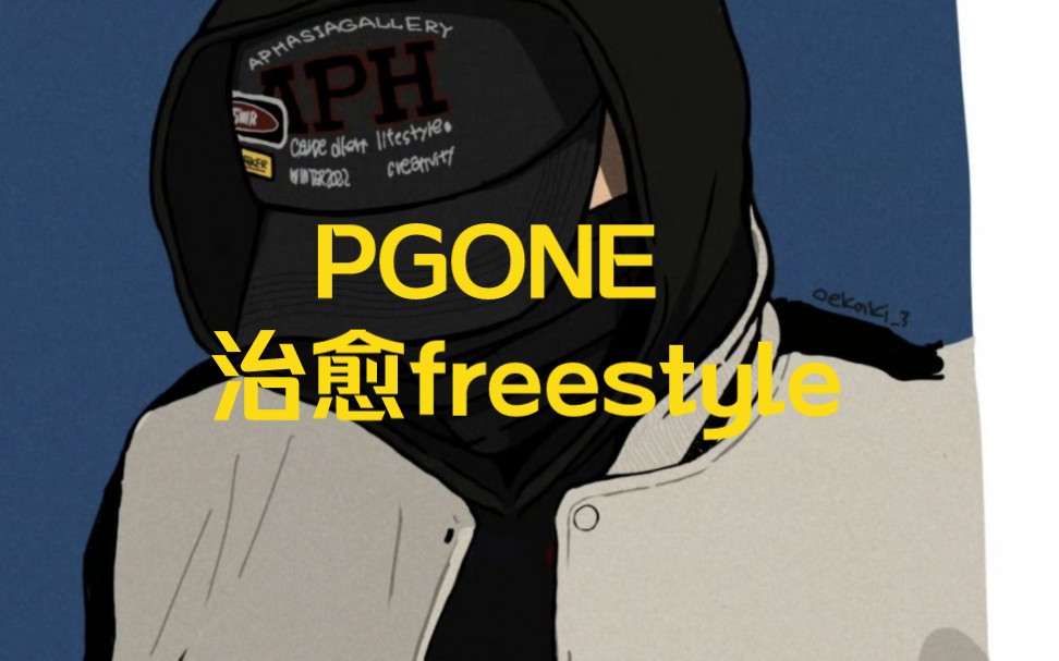 pgone低谷时期对粉丝的治愈freestyle