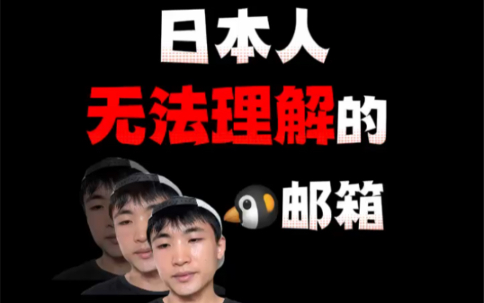 QQ邮箱的梗日本人也逃不过。