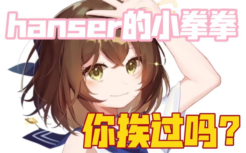 【hanser】远古憨色黑历史:小拳拳捶你胸口,大坏蛋,打死你(1761