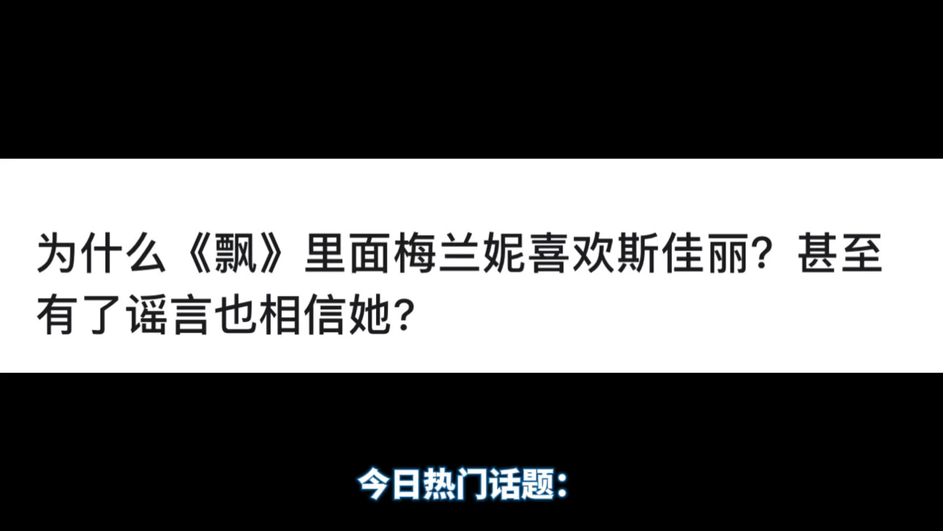 为什么《飘》里面梅兰妮喜欢斯佳丽?甚至有了谣言也相信她?