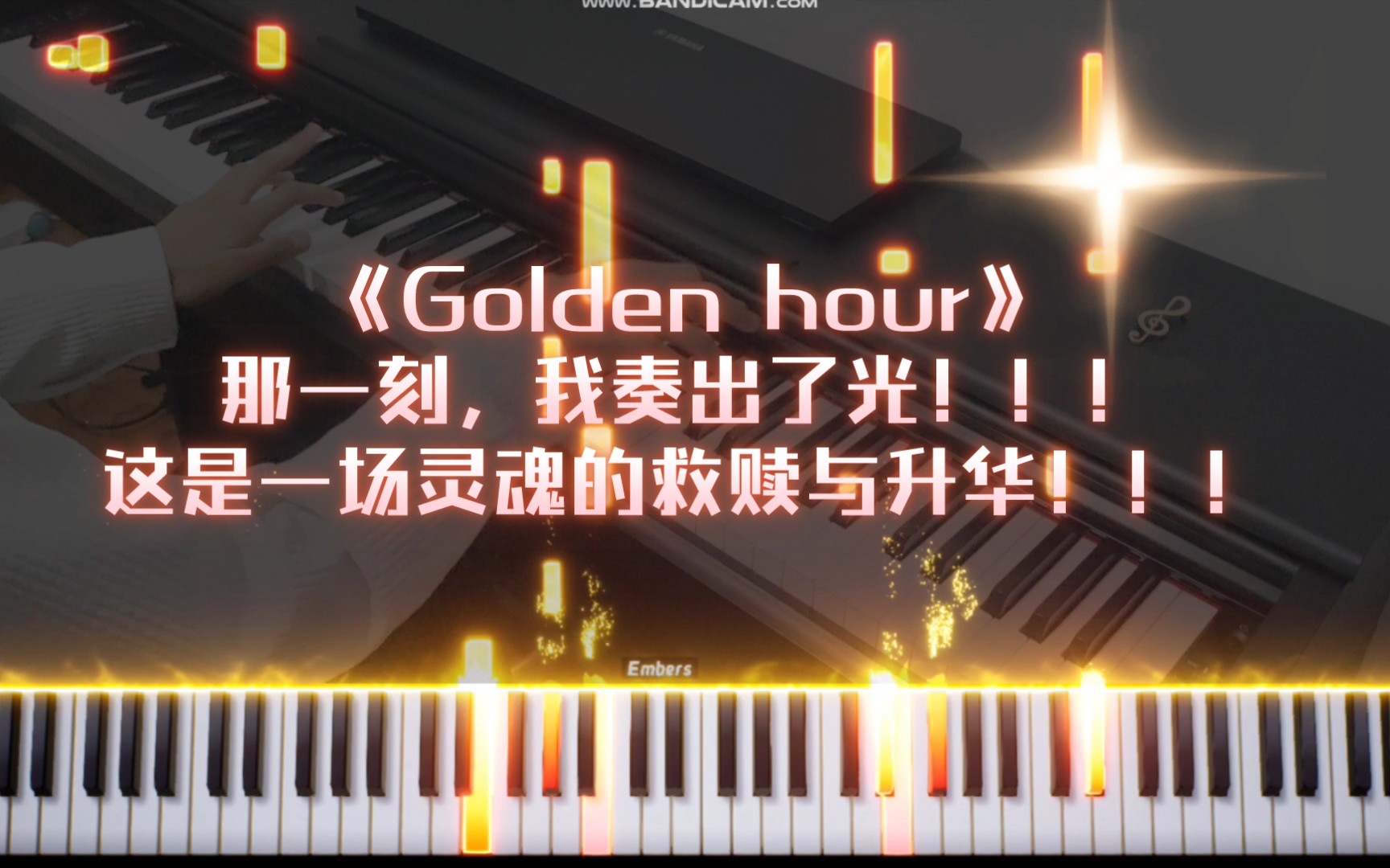 [图]《Golden hour》那一刻，我奏出了光！！！(这是一场灵魂的救赎与升华！！！)