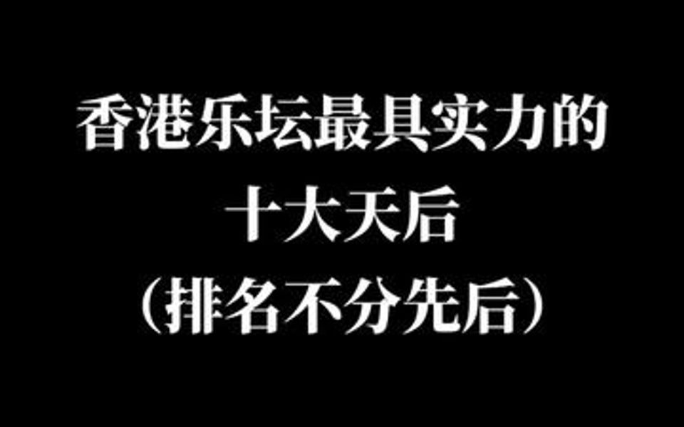 香港乐坛十大天后,哪一位是你最喜欢哔哩哔哩bilibili