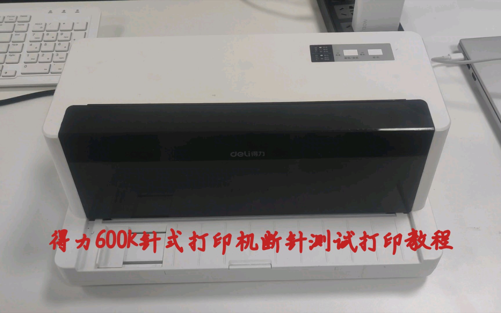 得力600K针式打印机断针测试打印教程
