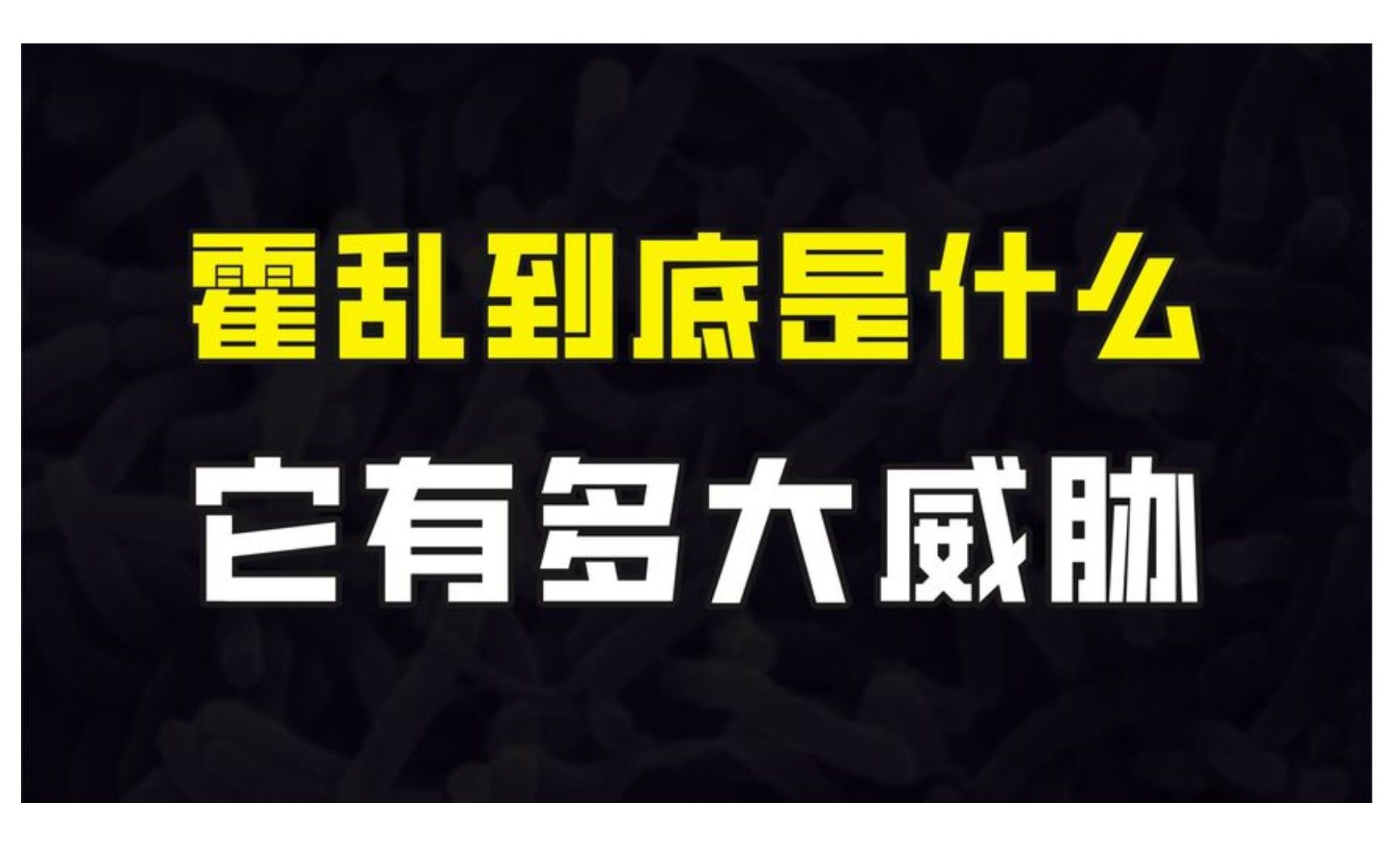 武汉出现霍乱病例,霍乱到底是什么?有多大的威胁?该如何预防?哔哩哔哩bilibili