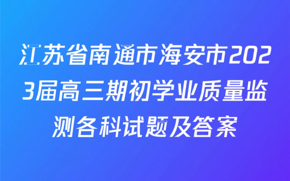 江苏省南通市海安市2023届高三期初学业质量监测各科试题及答案哔哩哔哩bilibili