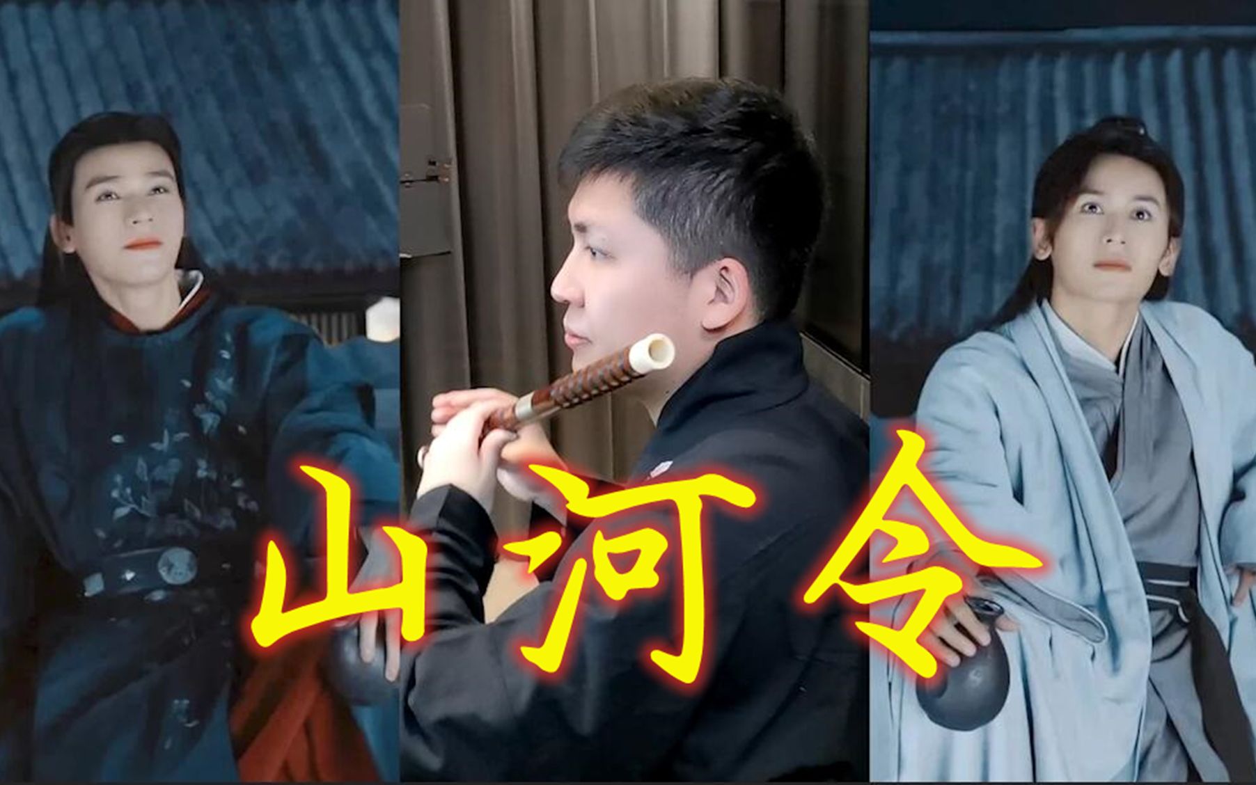 30秒带你走入山河令的世界 山河令主题曲《天问》笛子版