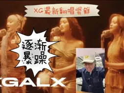 Télécharger la video: 某资深声乐老师连听了三遍XG最新翻唱，结果。。。