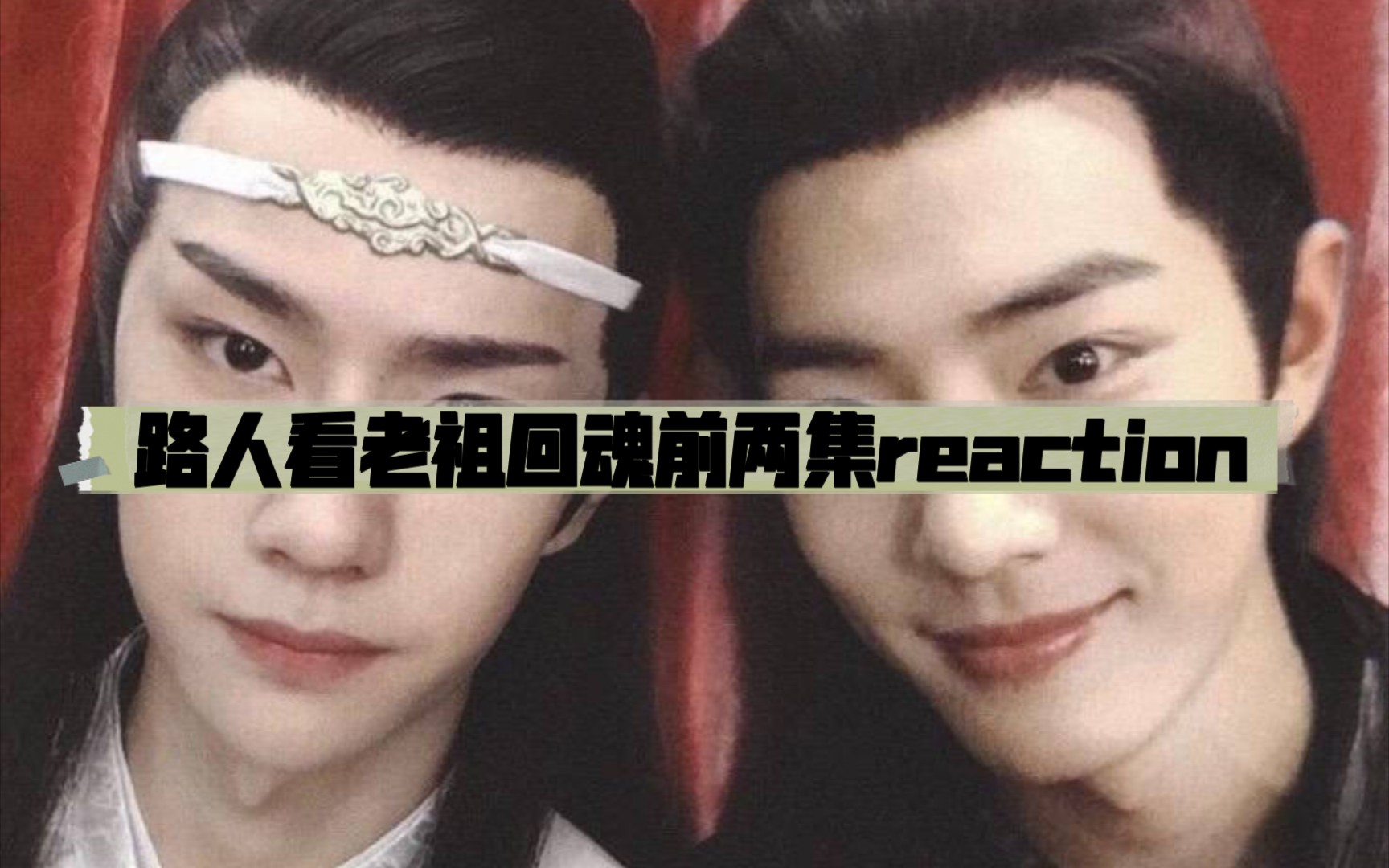 [图]路人看老祖回魂前两集reaction 天哪剪的太好啦