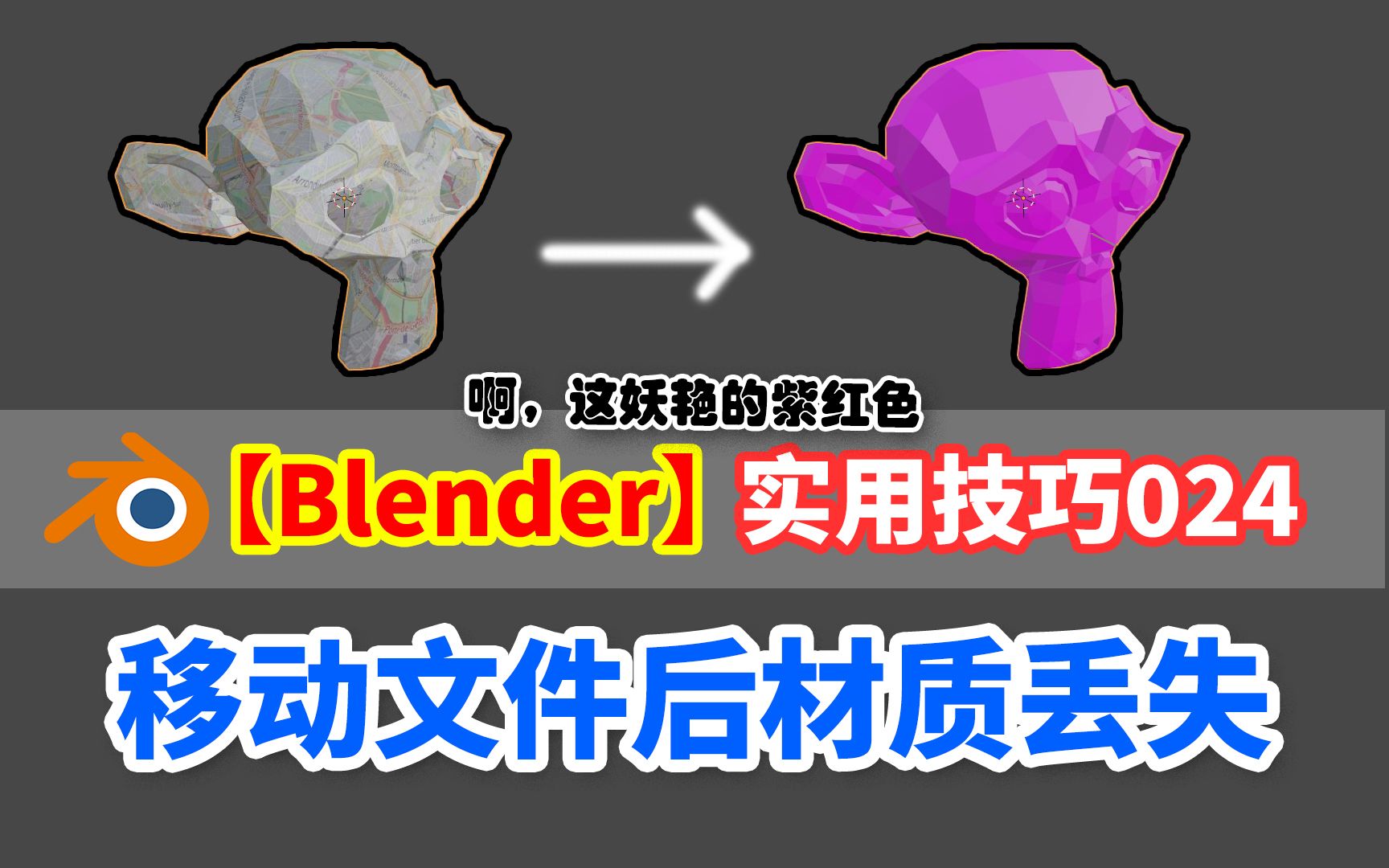 【BLENDER】实用技巧丨移动文件后材质丢失了?4个方法解决哔哩哔哩bilibili