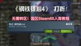 Download Video: 打折啦！《钢铁雄心4》国区Steam入库下载教程