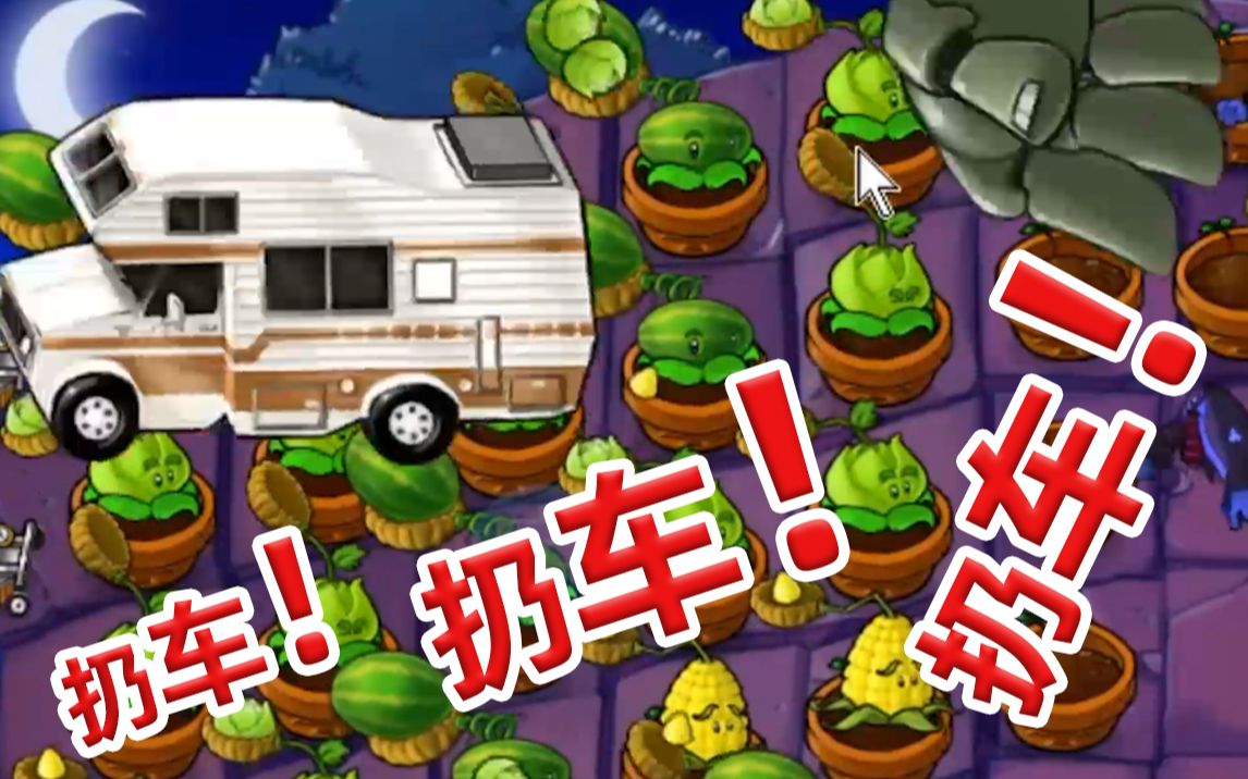 不存在的 观众高呼僵王扔车 z2版5-10 植物大战僵尸 pvz 【閆宇老怪】