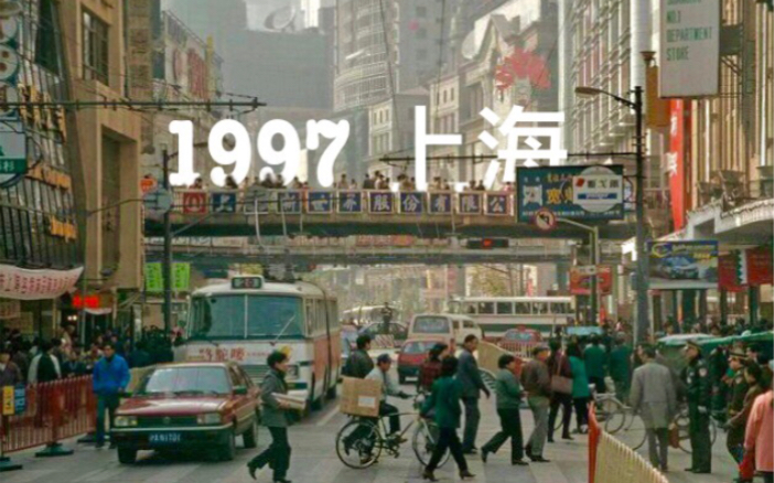 [图]【忆上海】80秒重回97年的上海街头，怀念吗