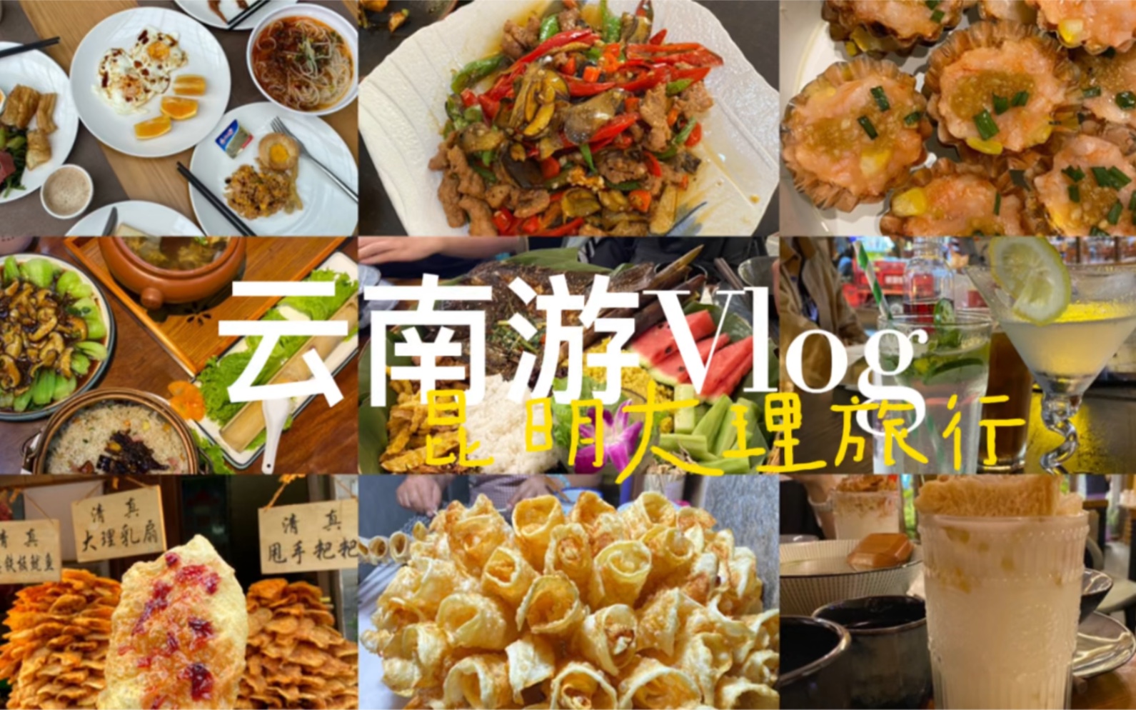 【VLOG2】暑期云南游 |昆明&大理&洱海&苍山近在眼前哔哩哔哩bilibili