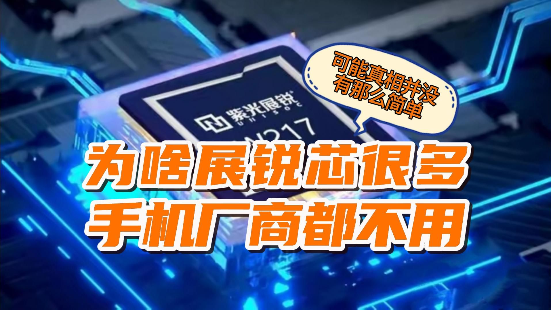 为什么我们的展锐芯片很多手机厂商都不用? 可能真相并没有那么简单!哔哩哔哩bilibili