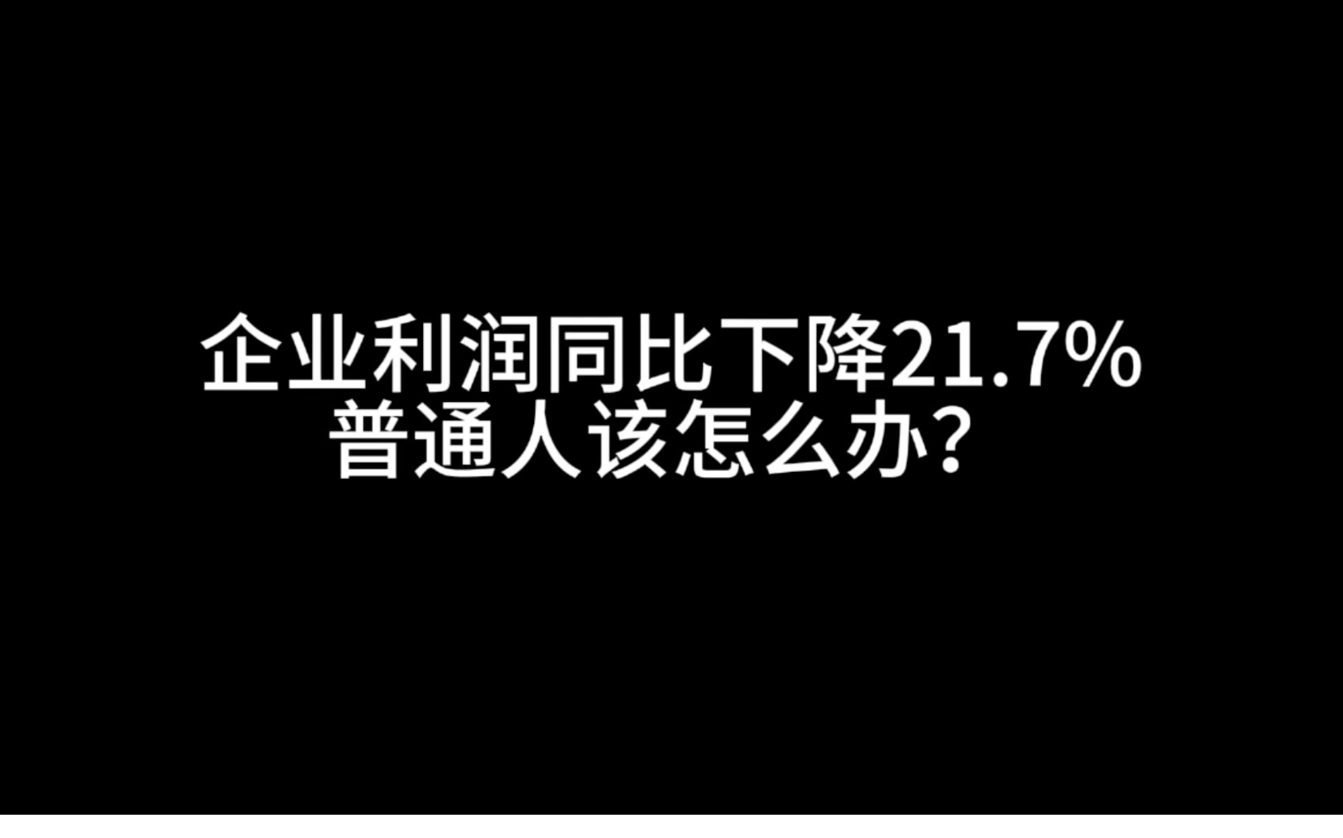 企业利润同比下降21.7%,普通人该怎么办?哔哩哔哩bilibili